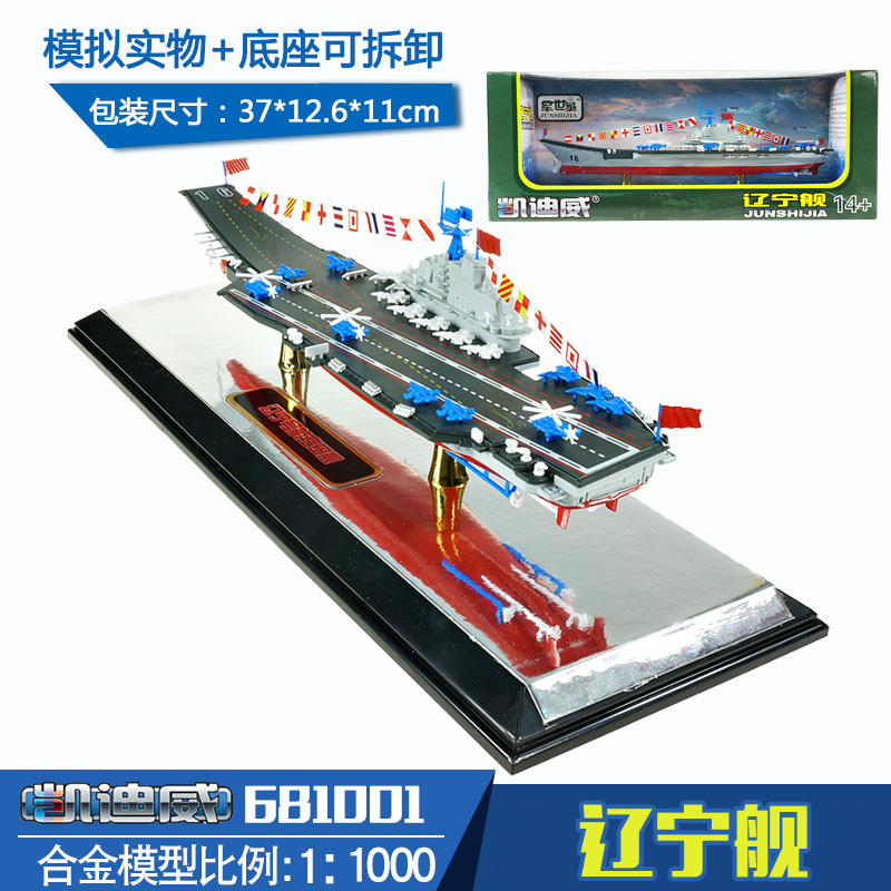凯迪威1:1000 辽宁舰 合金玩具 儿童仿真玩具 正品授权礼盒装681001