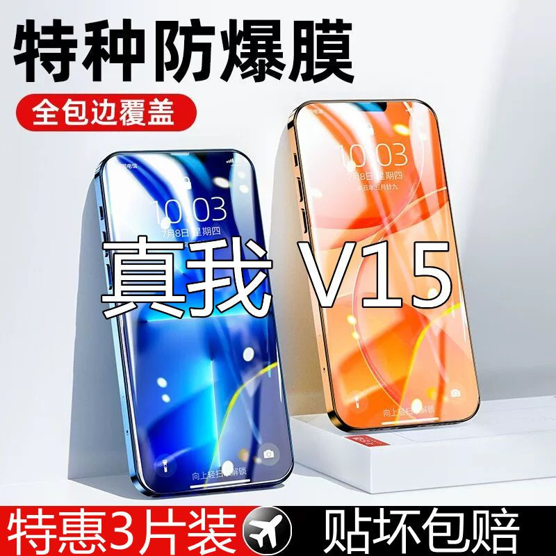 疯壳 RealmeV15钢化膜全屏覆盖真我v15护眼抗蓝光防摔防窥手机膜