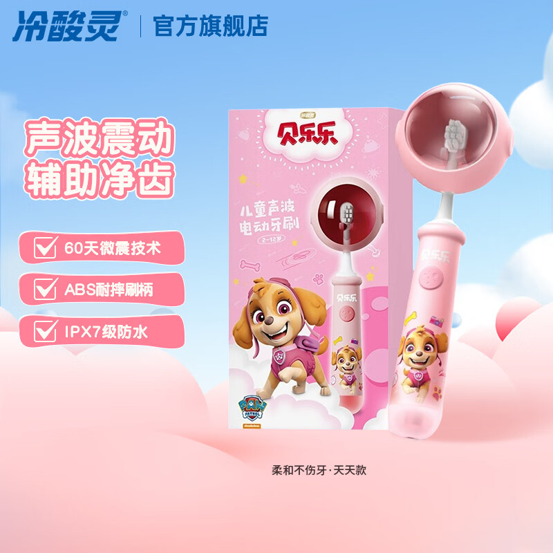 冷酸灵 贝乐乐 儿童声波 电动牙刷套装( 2-12岁)充电款(天天)