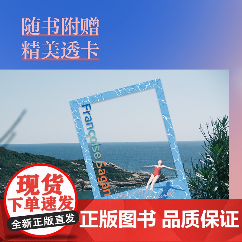 当当专享限量透卡 你好忧愁 弗朗索瓦丝·萨冈 一部蜚声世界文坛的经典 写尽了青春生活的一切 欧美世界名著经典文学散文随笔高清大图