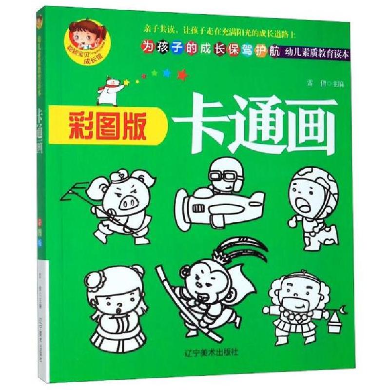 正版新书】聪颖宝贝成长馆•卡通画雷倩9787531483946
