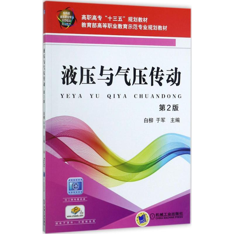 正版新书]液压与气压传动(第2版)白柳9787111575849高清大图