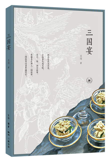 [醉染正版]三国宴王川 饮食文化中国菜谱美食书籍高清大图