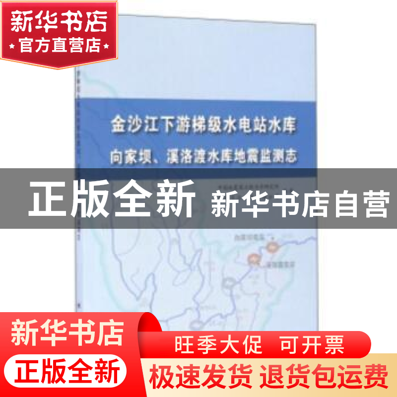 正版 金沙江下游梯级水电站水库向家坝、溪洛渡水库地震监测志 中