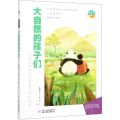 大自然的孩子们(纪实文学卷)