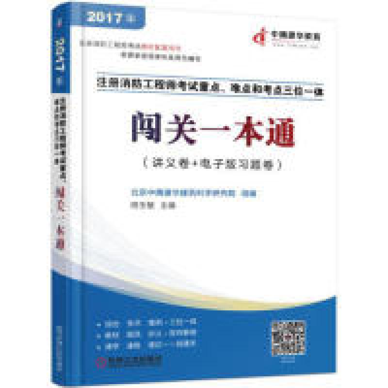 正版新书】2017年-闯关一本通-注册消防工程师考试重点.难点和考