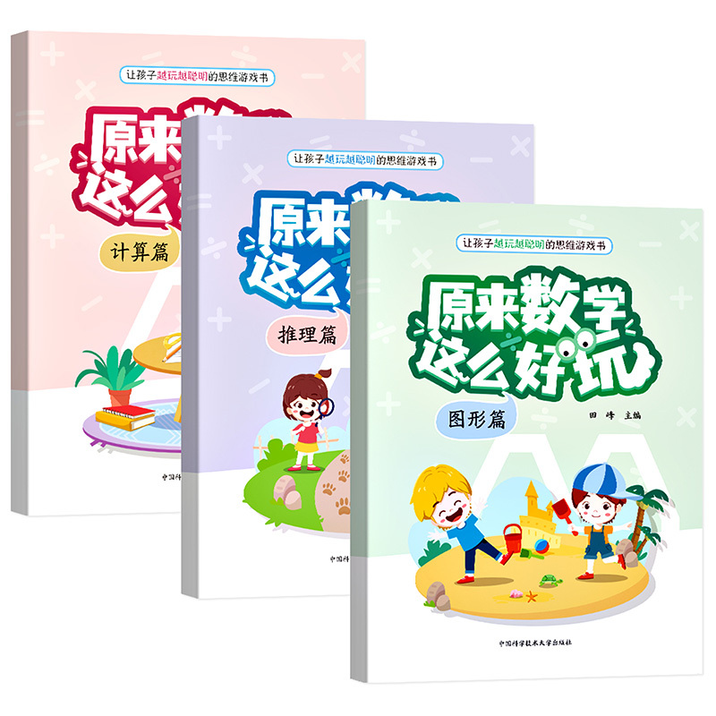 [醉染正版]新书正版原来数学这么好玩全3册.图形篇.计算篇.推理篇 田峰主编适龄2—6岁中科大出版社遵循儿童认知规律的数