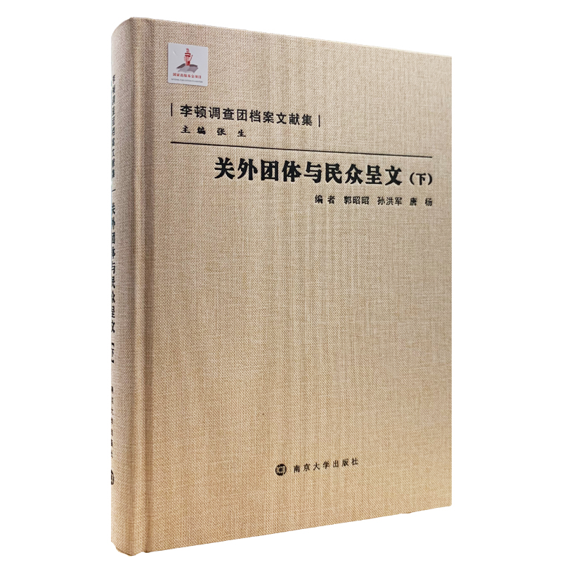 醉染图书关外团体与民众呈文(下)9787305079221高清大图