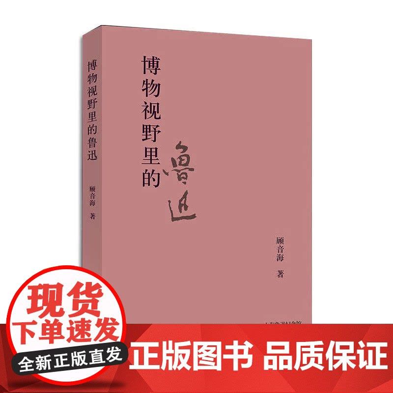 博物视野里的鲁迅 上海鲁迅纪念馆奔流丛书 顾音海 著上海辞书出版社图片