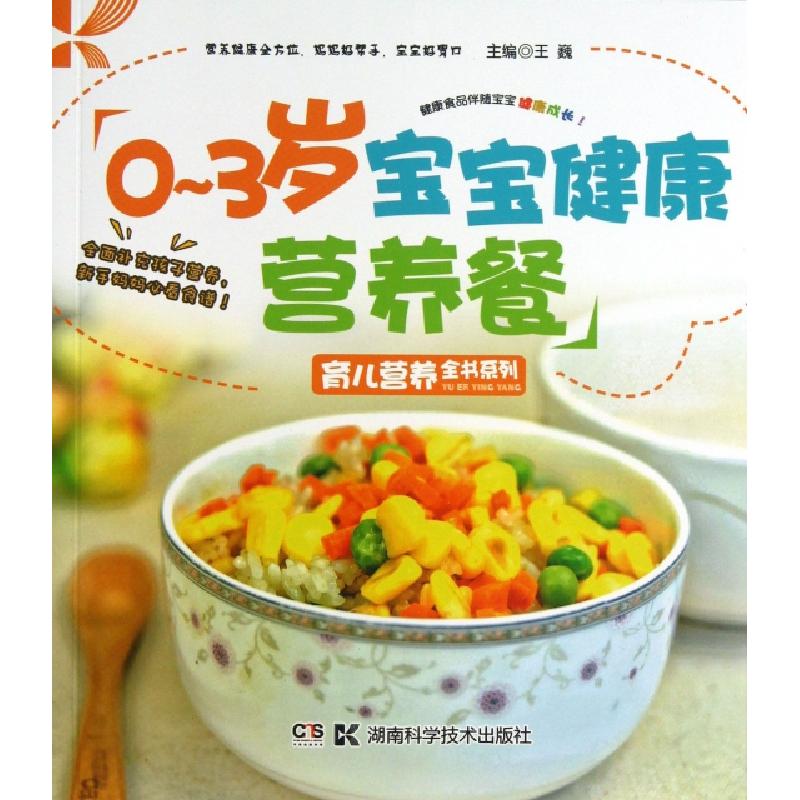 正版新书】0-3岁宝宝健康营养餐/育儿营养全书系列王巍9787535776