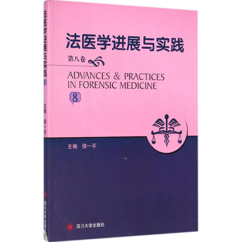 【M】法医学进展与实践-9787561471609