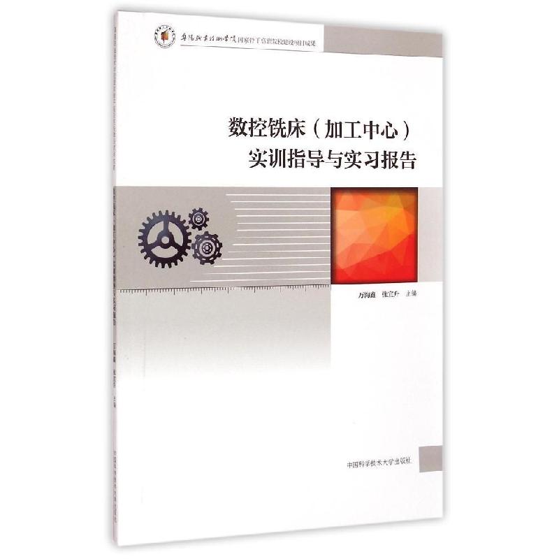 正版新书】数控铣床(加工中心) 实训指导与实习报告万海鑫//张宣