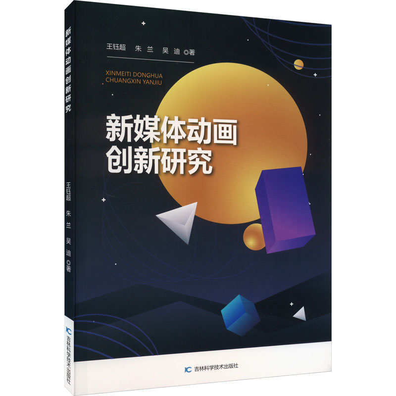 醉染图书新媒体动画创新研究9787557899004高清大图