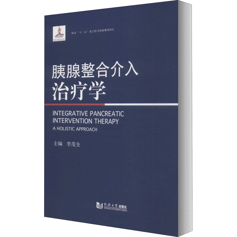 [正版]胰腺整合介入治疗学 李茂全 等 编 内科学执业医师医生基础知识图书 医学类专业书籍 同济大学出版高清大图