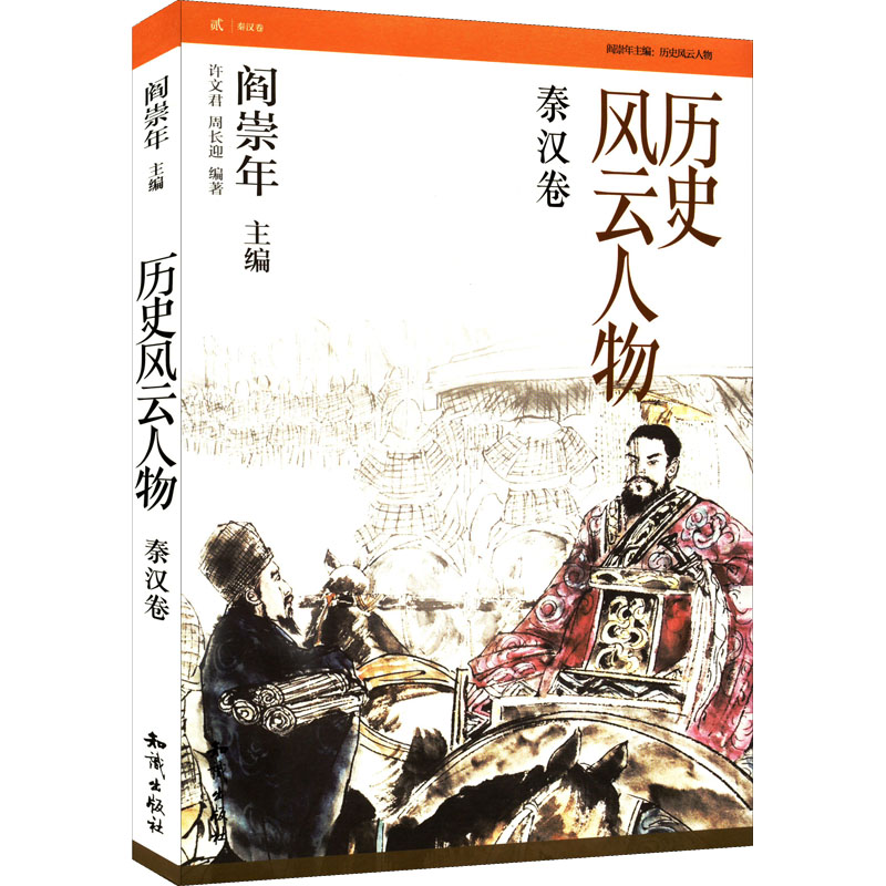 历史风云人物:秦汉卷