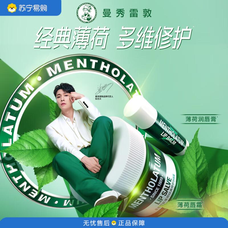 曼秀雷敦(Mentholatum)男女生保湿滋润去死皮淡唇纹经典薄荷味唇膏 3.5g