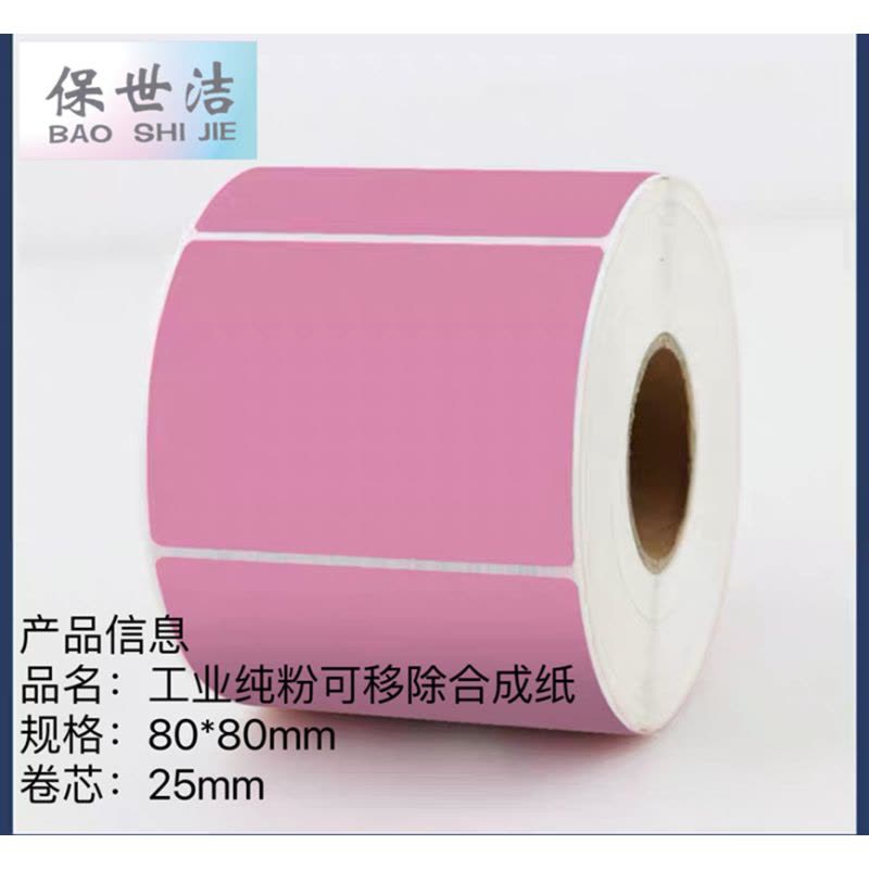保世洁(BAO SHI JIE) 可移除合成纸纯粉80*80mm 500张/卷一箱64卷起订图片