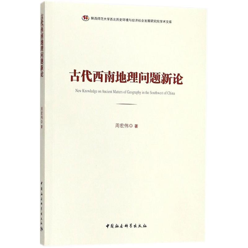 古代西南地理问题新论 周宏伟 著 社科 文轩网