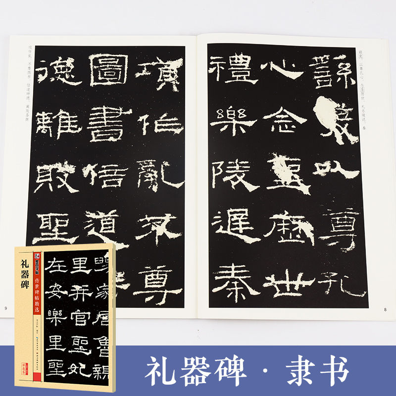 [正版]礼器碑字帖隶书传世碑帖第二辑礼器碑原碑帖附简体旁注成人初学者书法临摹范本隶书毛笔字帖