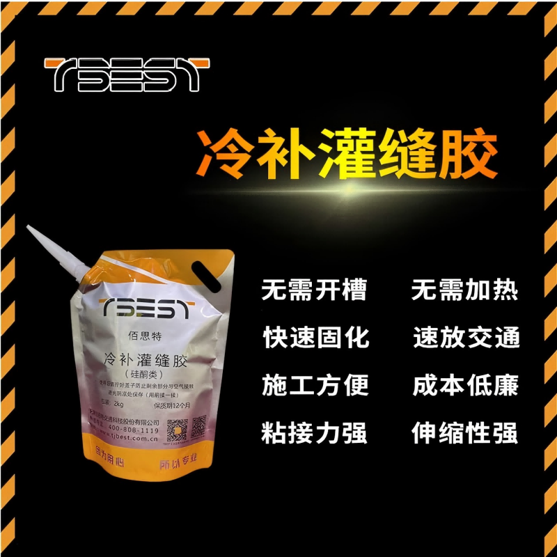 TBEST 1039 冷补灌缝胶(硅酮) 修补沥青 混凝土灌缝材料(2kg袋)50袋高清大图