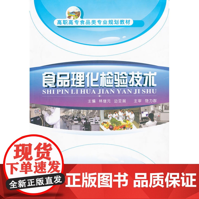 食品理化检验技术高清大图