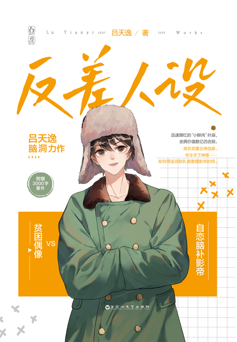 [醉染正版]赠品丰富 反差人设 没钱实体书小说 吕天逸 逢狼时刻同作者 晋江文学城小说 青春文学书 书籍书 青春高清大图