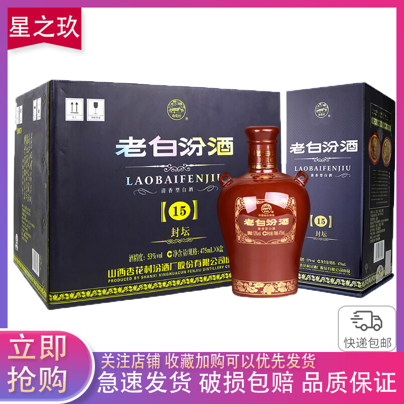 山西杏花村汾酒 53度老白汾封坛15汾酒475ml*6瓶整箱礼盒装高度白酒