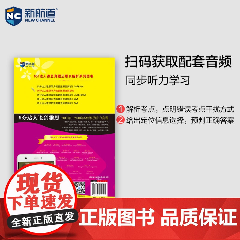 新航道9分达人听力真题还原及解析5 胡敏雅思剑11-16真题题库九分达人出国考试复习资料留学书籍剑桥真题词汇雅思听力题库高清大图