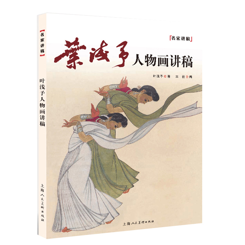 醉染图书名家讲稿——叶浅予人物画讲稿9787558602658