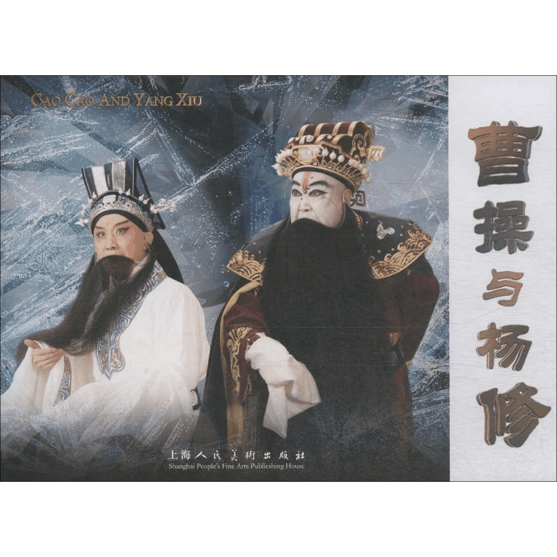 醉染图书曹操与杨修9787558604867图片
