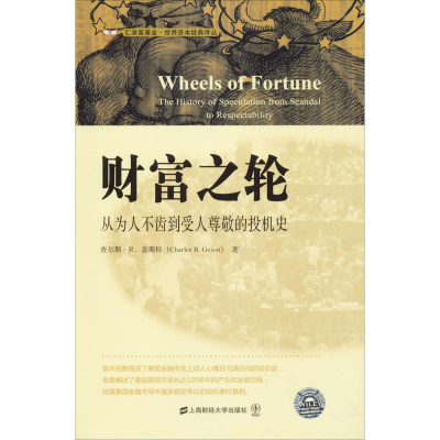 醉染图书财富之轮 从为人不齿到受人尊敬的投机史97875642212