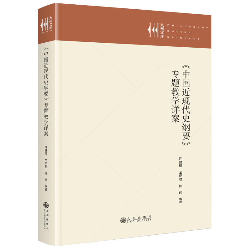 正版新书]《中国近现代史纲要》专题教学详案许健柏,全艳君,仲高清大图