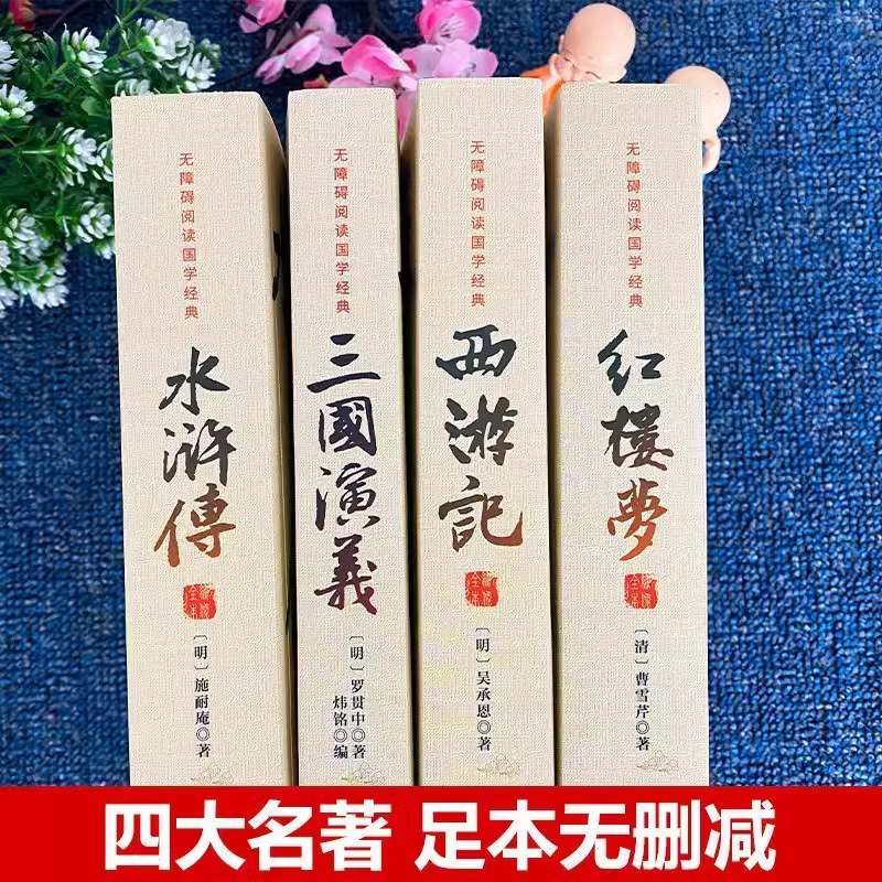 无障碍阅读国学经典-四大名著 全4册 [正版]四大名著 无删减版西游记三国演义水浒传红楼梦全套完整版 青少年七八九年