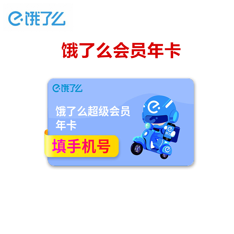 饿了么超级会员年卡 外卖券红包券12个月超级吃货卡 手机号直充