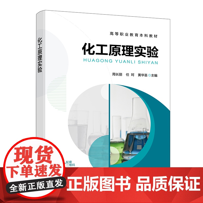 化工原理实验 周长丽 仿真实训 演示实验 基础实验 设计实验 安全用电仿真实训 工业自动化仪表3D仿真实训 化工技术类专高清大图