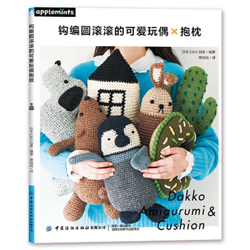 [正版]钩编圆滚滚的可爱玩偶抱枕 钩针勾针毛线手工编织教程书钩织图解书零基础自学钩针编织教程手工编织玩偶抱枕坐垫diy高清大图