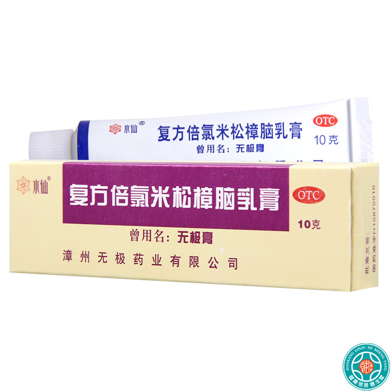 [10盒]水仙复方倍氯米松樟脑乳膏10g*1支/盒*10盒用于虫咬皮炎荨麻疹湿疹皮肤瘙痒