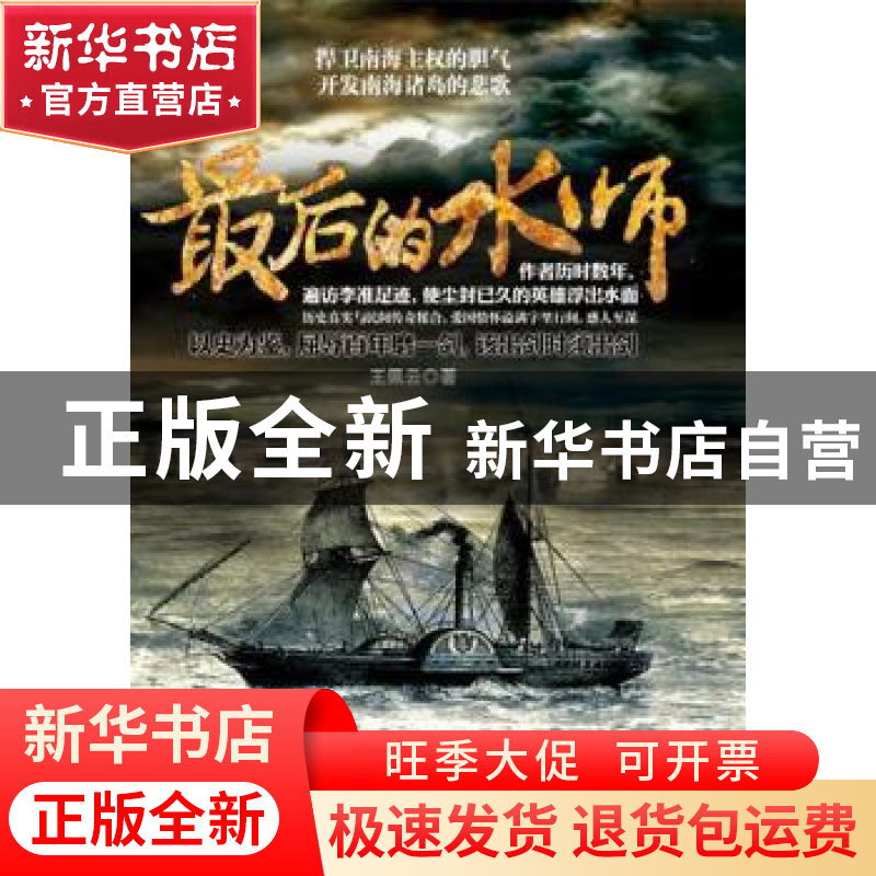 正版 最后的水师 王佩云著 作家出版社 9787506374385 书籍高清大图