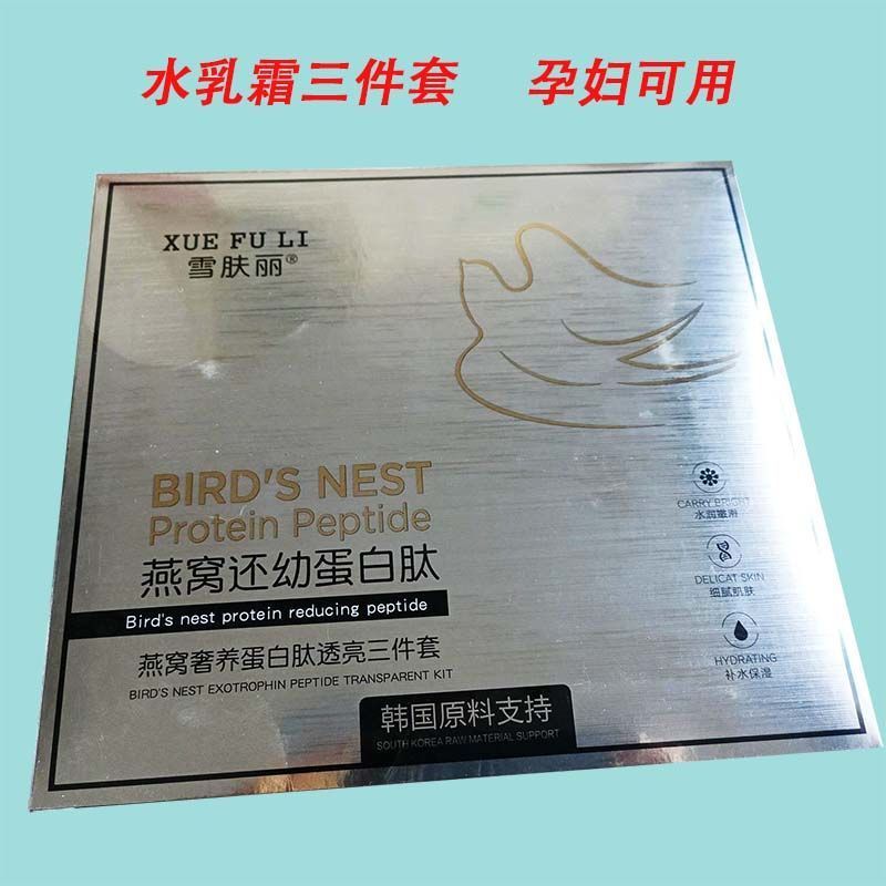 雪肤丽燕窝还幼蛋白肽补水保湿透亮水乳套盒水乳霜套盒孕妇学生 水乳两件套套