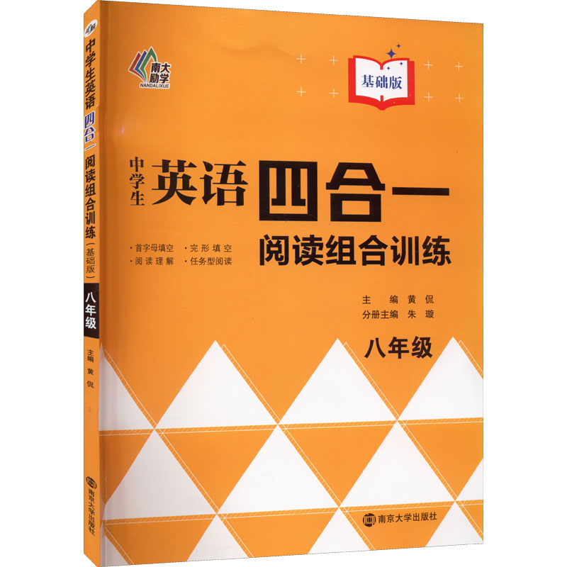 【M】中学生英语四合一阅读组合训练 8年级 基础版-9787305218521