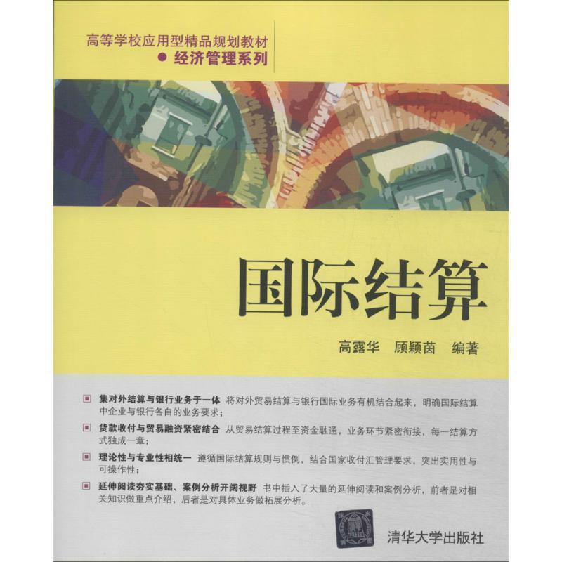 正版新书]国际结算高露华//顾颖茵9787302353591