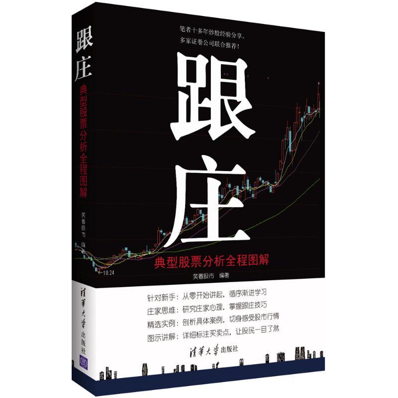 正版新书】跟庄:典型股票分析全程图解笑看股市9787302422280