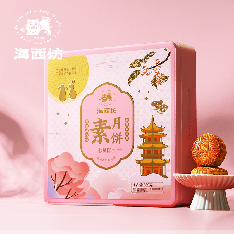 HAIXIFANG海西坊七星伴月素月饼680g金桔陈皮冬翅蓉月饼