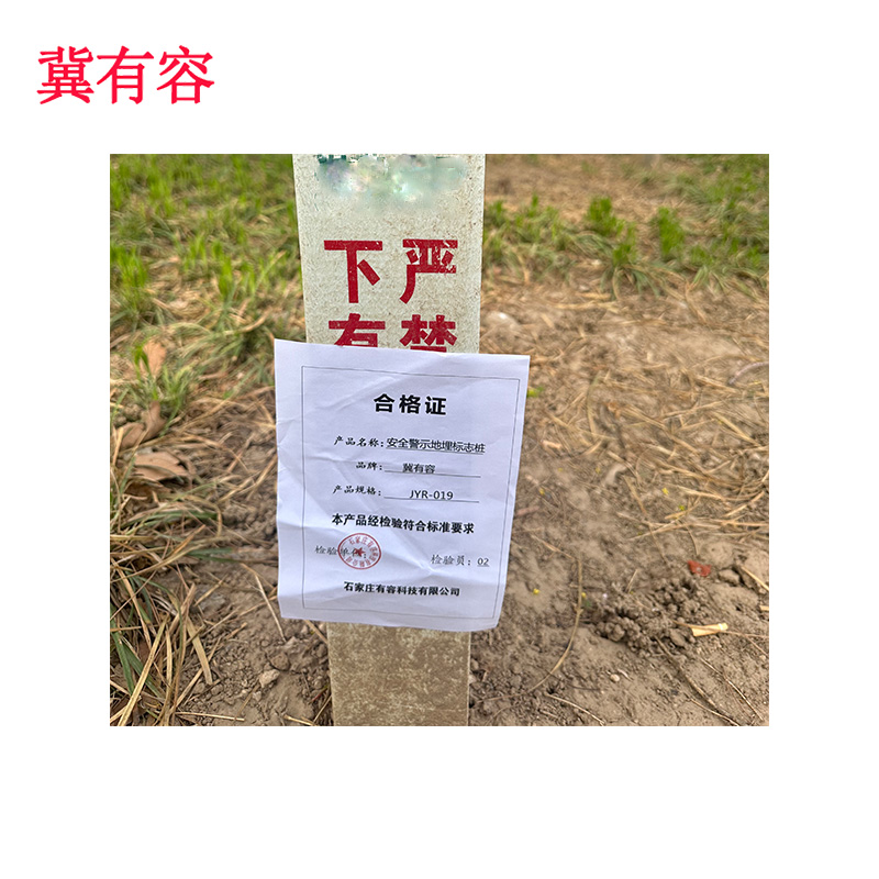 冀有容 安全警示地埋标志桩 JYR-019 根高清大图