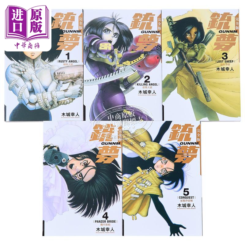 [正版]漫画 铳梦 完全版 1-5完 木城幸人 台版漫画书 东立出版中商原版高清大图