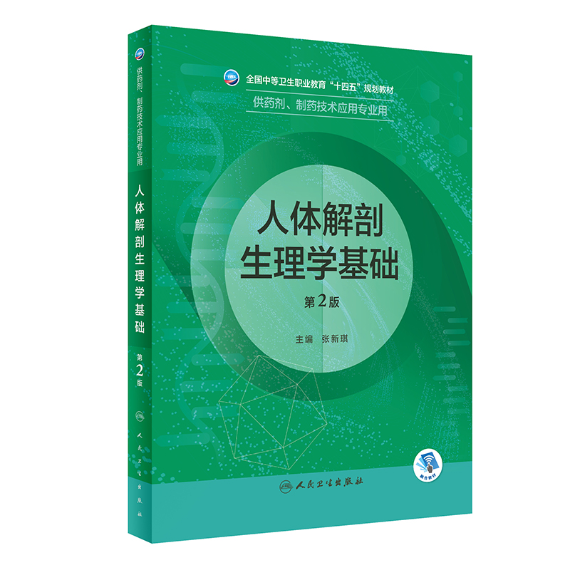 【M】人体解剖生理学基础-9787117333627