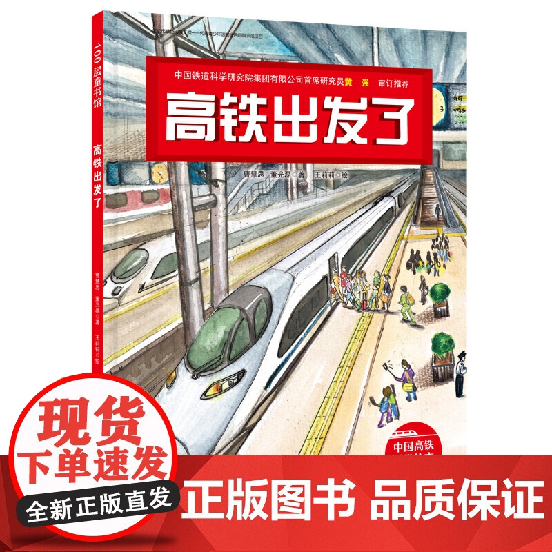 正版书籍 高铁出发了 中国力量 科学绘本系列 3-6岁少幼儿童启蒙图画书科普读物幼儿园宝宝成长故事书亲子共读高清大图