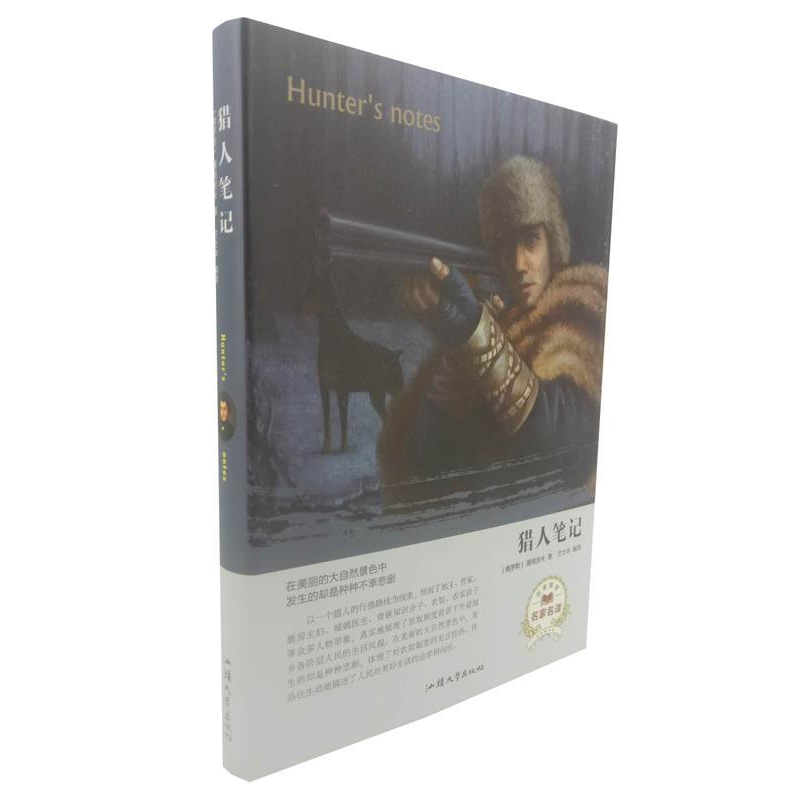 正版新书]猎人笔记(名家名译)[俄罗斯] 屠格涅夫 方士华978756高清大图