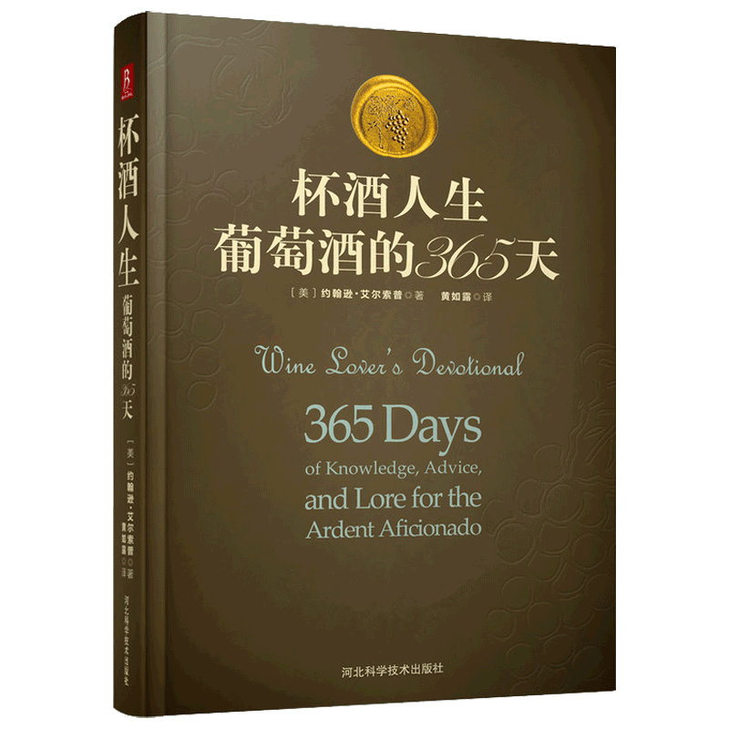[正版]正品精装杯酒人生葡萄酒的365天葡萄酒书籍品鉴书中缘鉴赏收藏葡萄酒品鉴书葡萄酒书籍葡萄酒入门葡萄高清大图