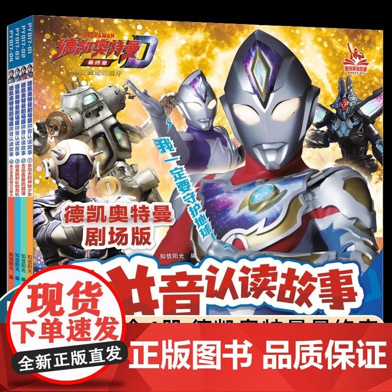德凯奥特曼剧场版拼音认读故事(共4册1-4)1会功夫的神秘少女/2吉伯鲁斯的阴谋/3精英胜利队的危机/4再次变身的明日见图片